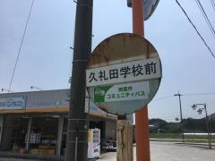 「久礼田学校前」バス停留所