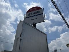 「徳力新町」バス停留所