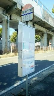 「弥永一丁目」バス停留所