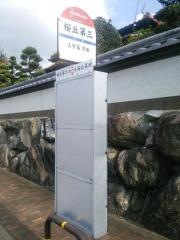 「桜丘第三」バス停留所