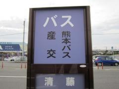 「清藤」バス停留所