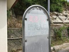 「琉大入口」バス停留所