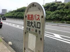 「琉大入口」バス停留所