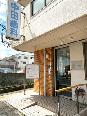 ドクターマップ 中田歯科診療所 東大阪市花園本町