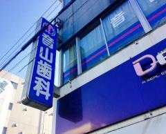 音山邦宏歯科医院