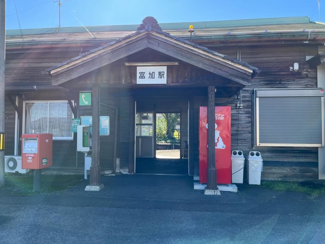 富加駅