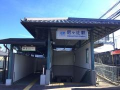 尼ケ辻駅