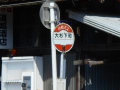 「大杉下町」バス停留所