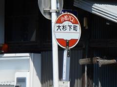 「大杉下町」バス停留所