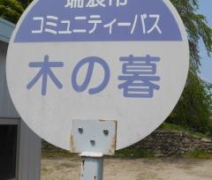 「木の暮」バス停留所