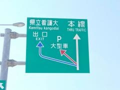 県立看護大ＩＣ