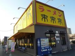 来来亭　南陽町店