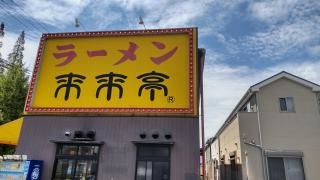 来来亭　南陽町店