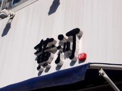 海鮮中国料理黄河