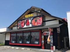 赤から　高蔵寺店