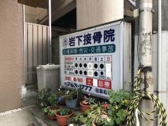岩下接骨院
