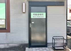 岡島接骨院