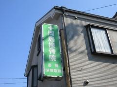 岡島接骨院