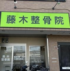 藤木整骨院