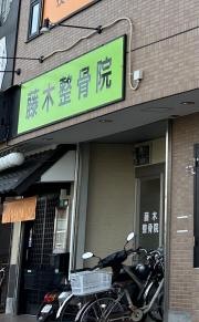 藤木整骨院