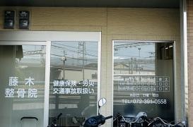 藤木整骨院