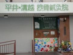 溝越接骨鍼灸院