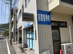 前園整骨院