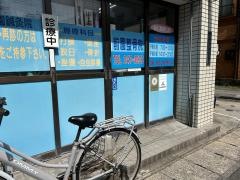 前園整骨院