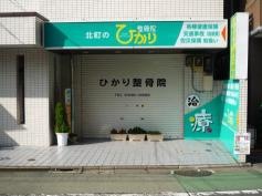 ひかり整骨院