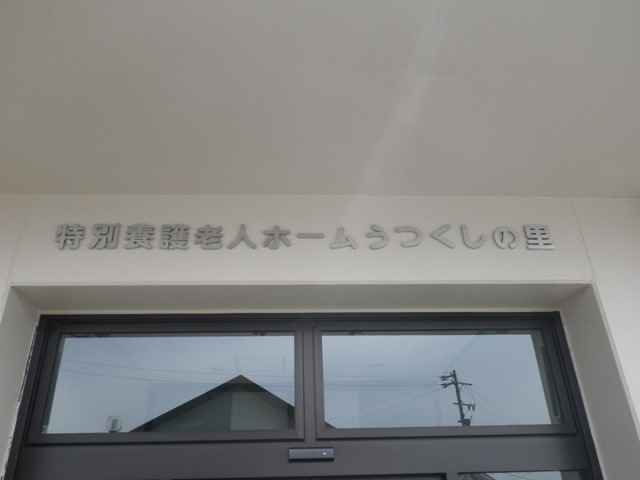 うつくしの里 看板