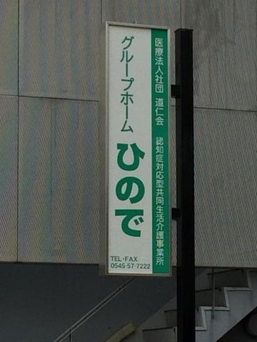 ひので 看板