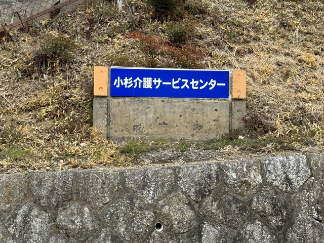 サテライト小杉 看板