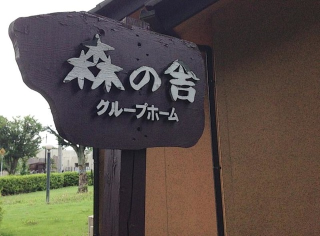 森の舎