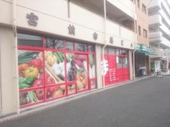 まいばすけっと　中山町店