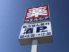 ウエルシア　行方玉造店