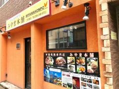 みやま本舗　二官橋通り店