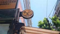 インド定食ターリー屋　東五反田店