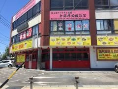 中国菜館味味