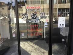 清香園　上熊本店