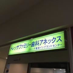 トレッサファミリー歯科アネックス　トレッサ審美インプラントセンター