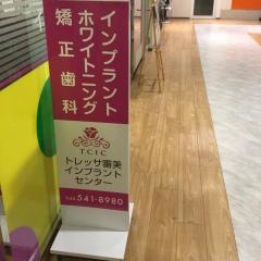 トレッサファミリー歯科アネックス　トレッサ審美インプラントセンター