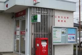 江南古知野郵便局