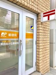 目黒自由が丘郵便局