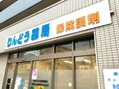 りんどう薬局