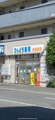 りんどう薬局
