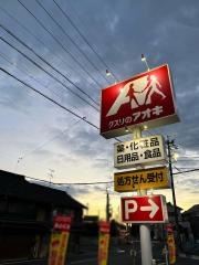 クスリのアオキ　鯏浦店