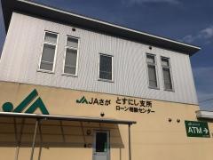 ＪＡさがとすにし支所