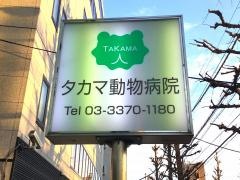 タカマ動物病院