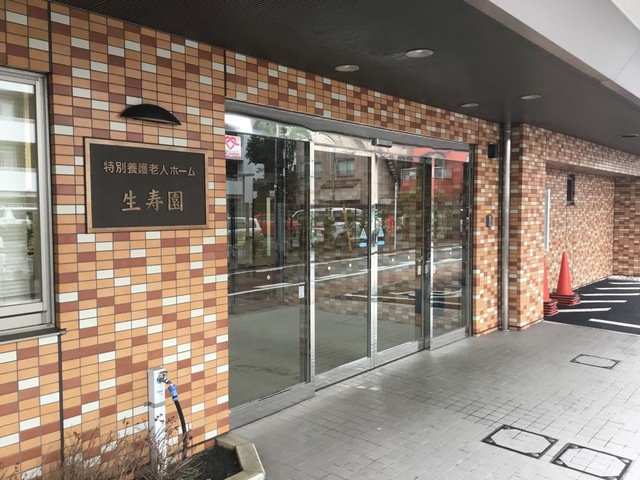 特別養護老人ホーム　生寿園 施設外観