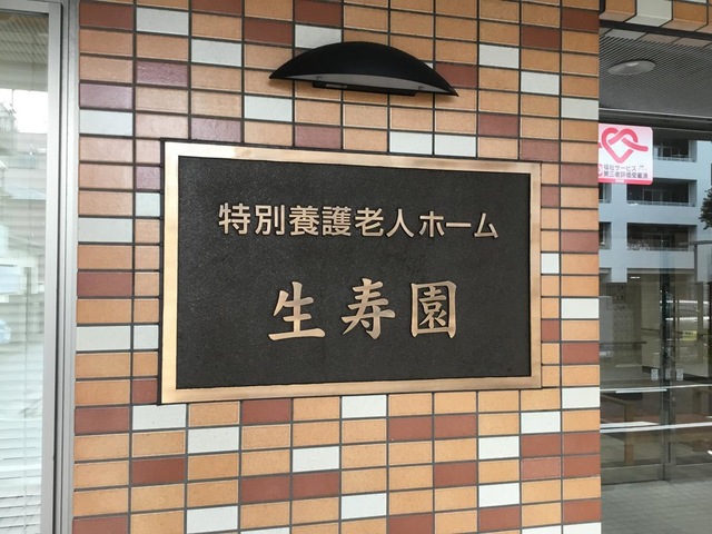 特別養護老人ホーム　生寿園 看板